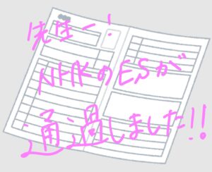 NHKのESが通過しましたー!!!!