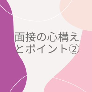 アナウンサー試験 面接のポイント②