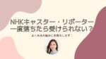 【アナ志望者お悩み相談】NHKキャスター・リポーター　一度落ちた局は不利？