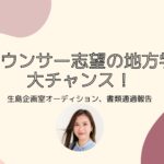 地方大学からでも、学生キャスターになるには？