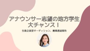 地方大学からでも、学生キャスターになるには？