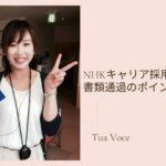 【NHKキャリア採用】書類通過のポイントとは？