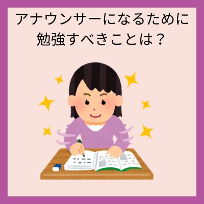 アナウンサーになるために勉強すべきことは？アナウンサー試験や書類の対策にも！◎