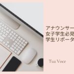 アナウンサーになりたい女子学生必見！学生リポーター募集