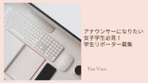 アナウンサーになりたい女子学生必見！学生リポーター募集
