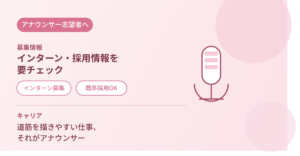 28卒インターンが続々出ています！既卒のアナウンサー募集も！