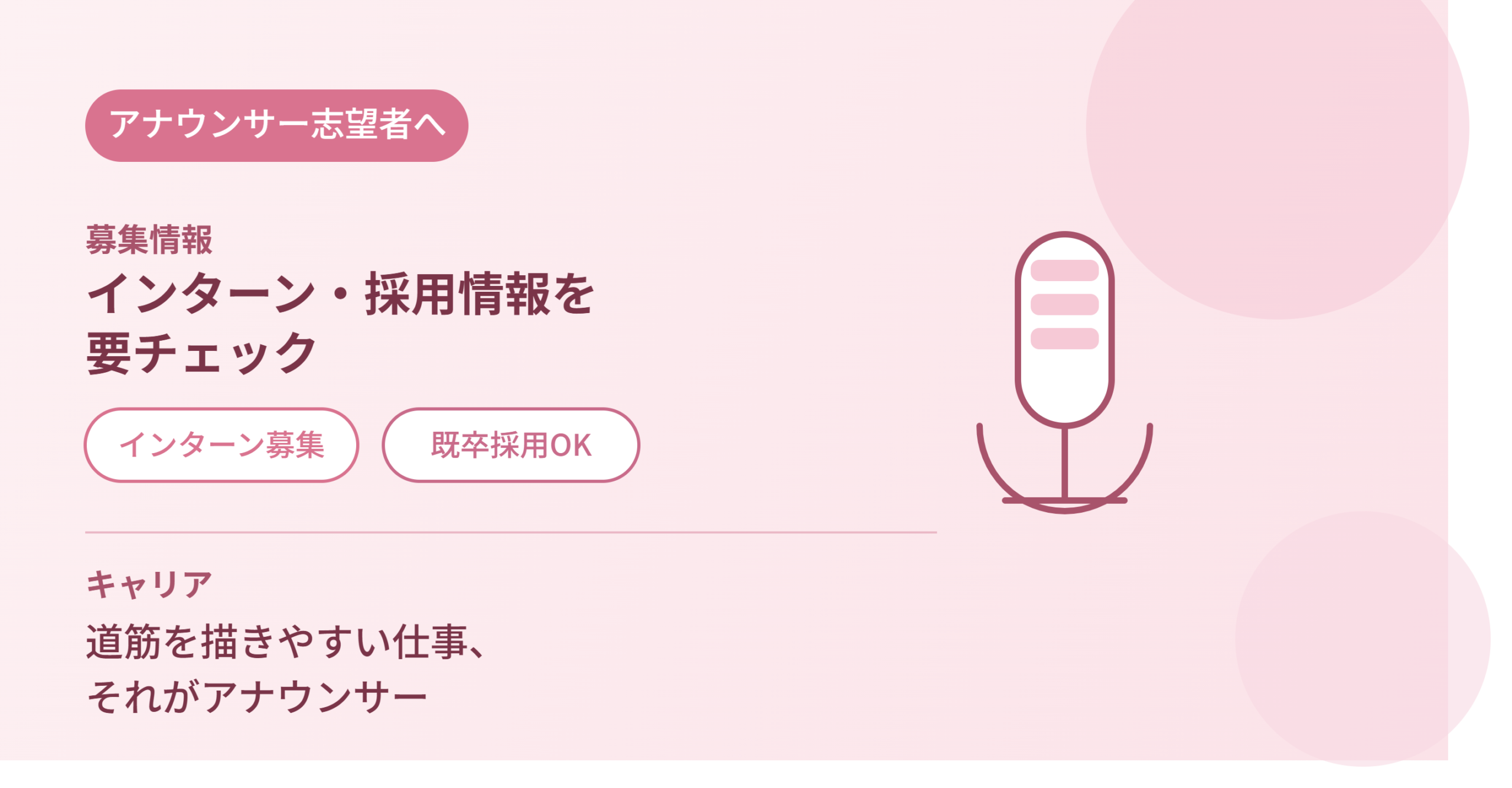 28卒インターンが続々出ています!既卒のアナウンサー募集も!