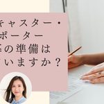 【27卒&既卒】NHKキャスリポ採用、はじまります