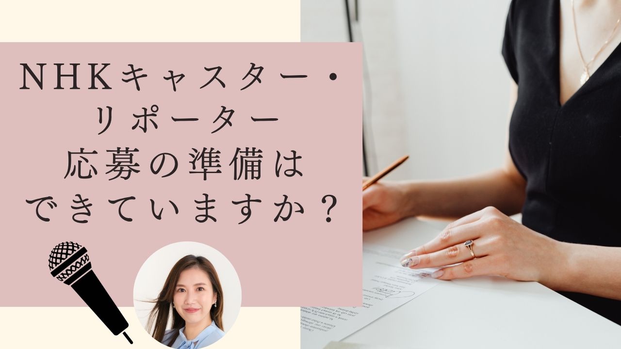 【27卒&既卒】NHKキャスリポ採用、はじまります